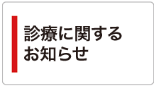 診療に関するお知らせ/