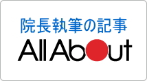 院長執筆の記事AllAbout