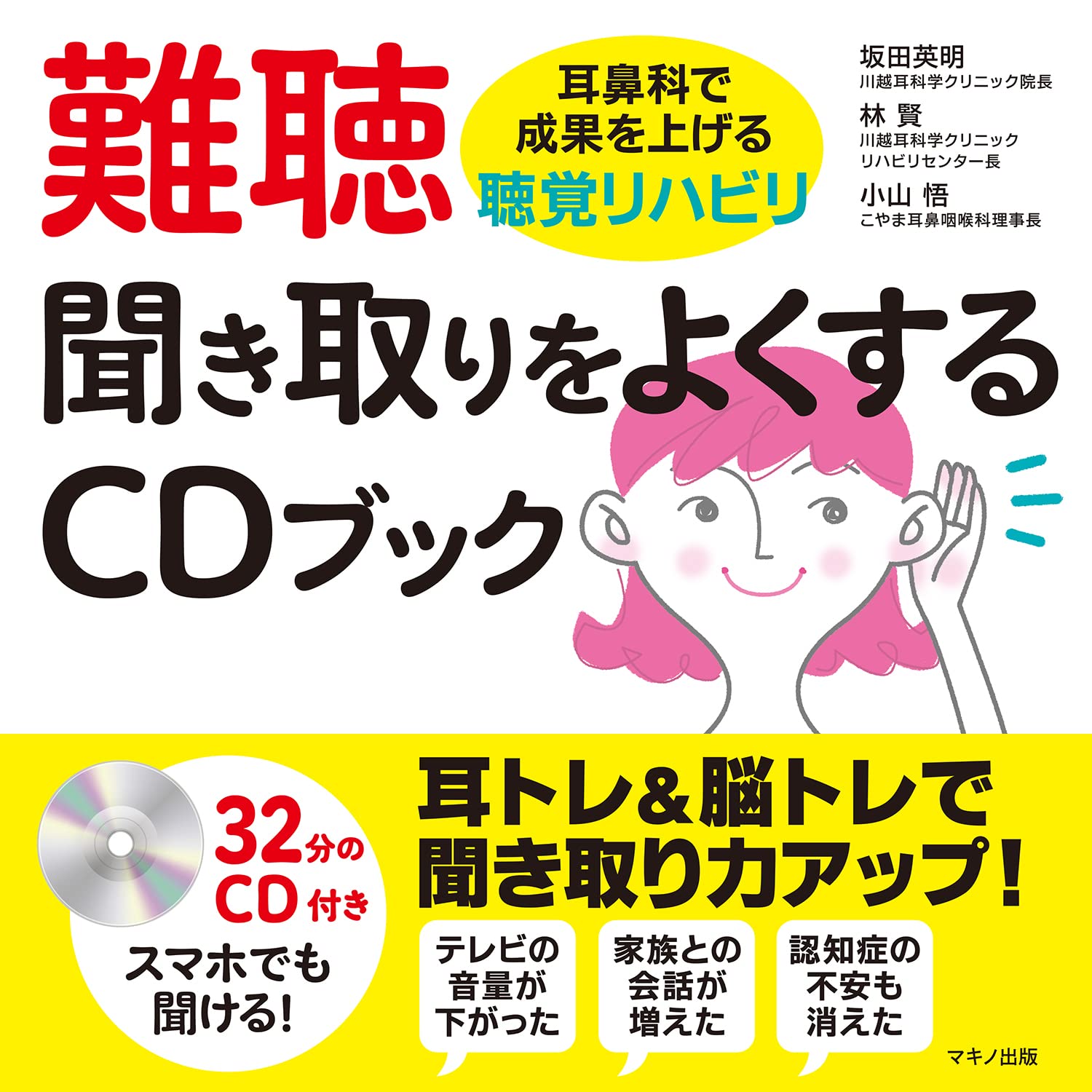 難聴聞き取りをよくするCDブック