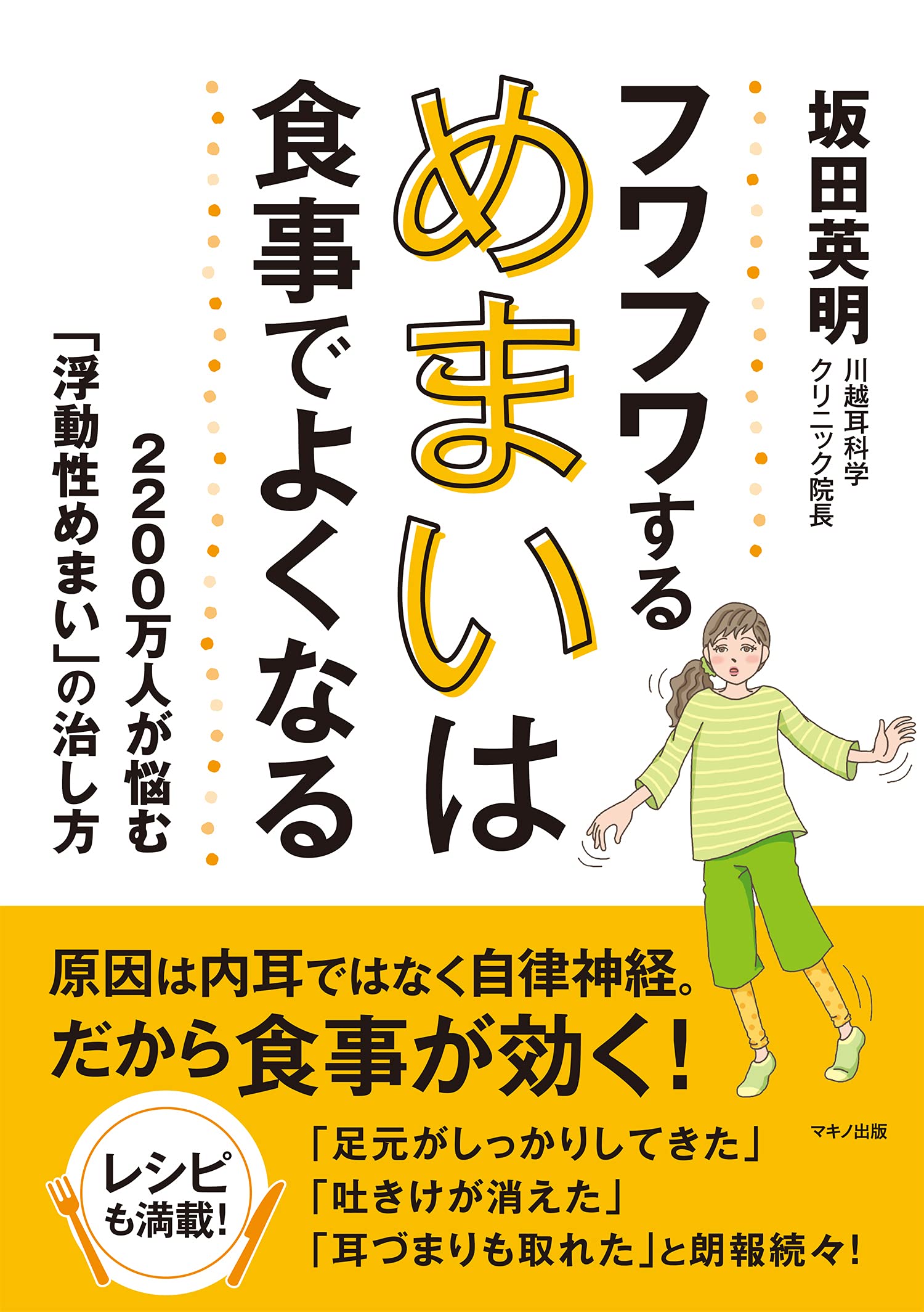 フワフワするめまいは食事で良くなる