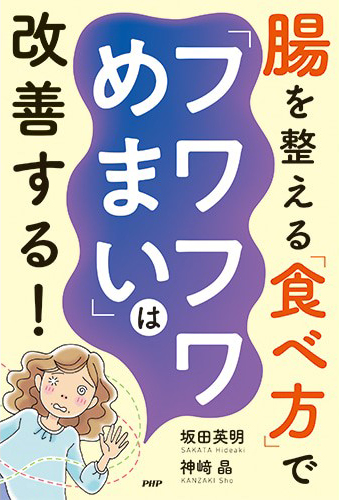 腸を整える「食べ方」で「フワフワめまい」は改善する