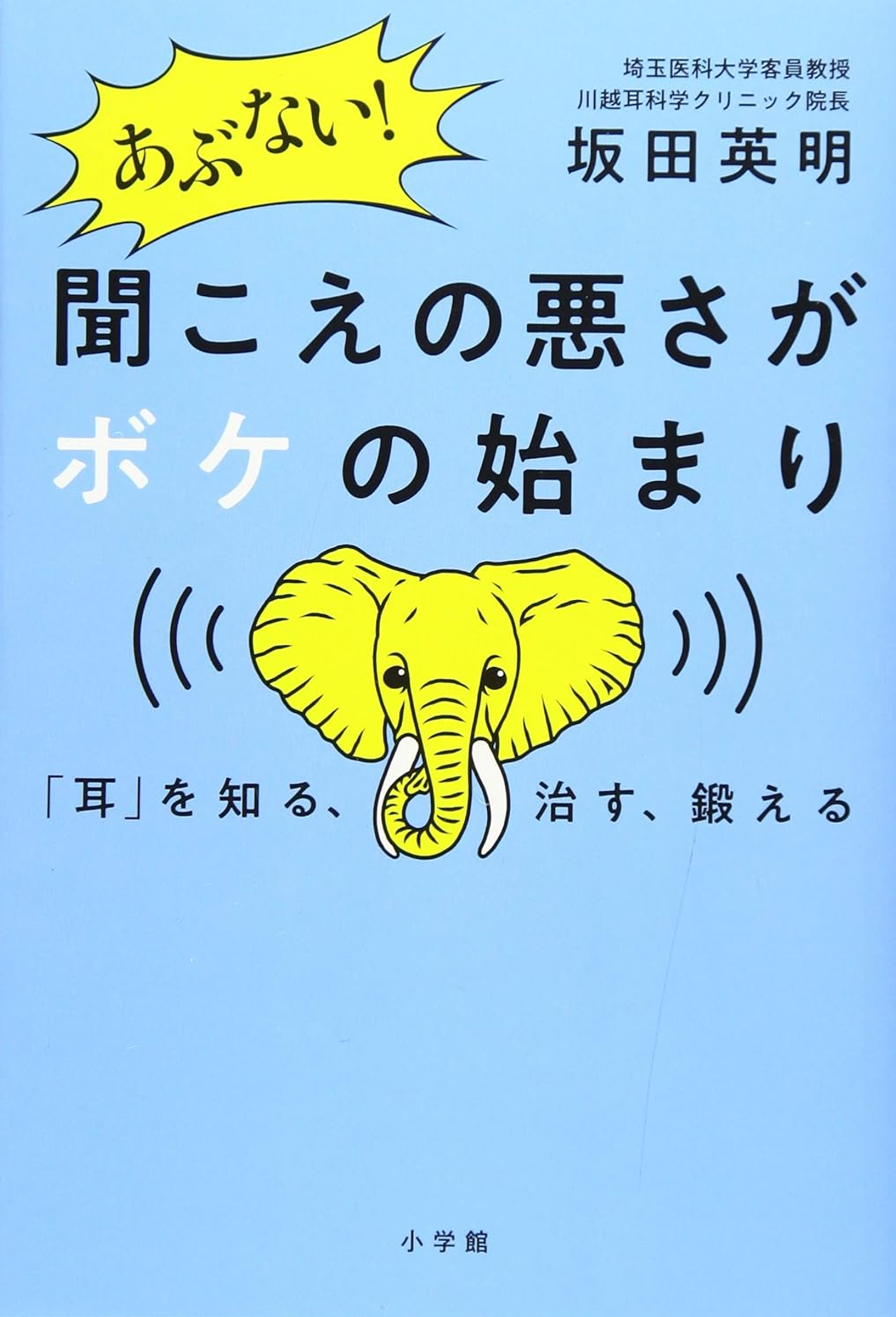 「耳」を知る、治す、鍛える