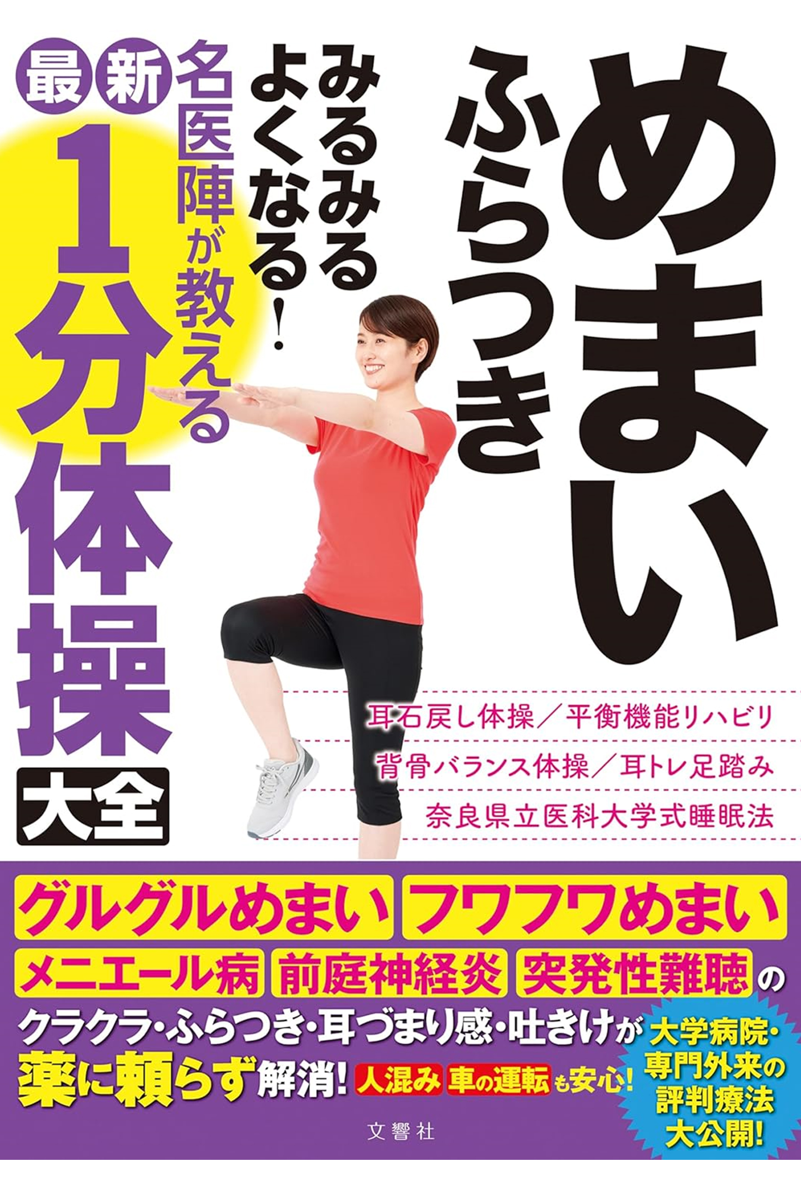 名医陣が教える最新１分体操大全