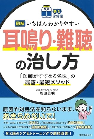 【読む常備薬】図解　いちばんわかりやすい耳鳴り・難聴の治し方