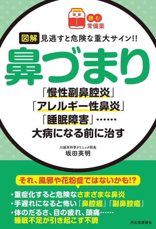 読む常備薬 図解　見逃すと危険な重大サイン 鼻づまり