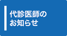 代診医師のお知らせ