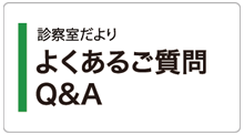 よくあるご質問