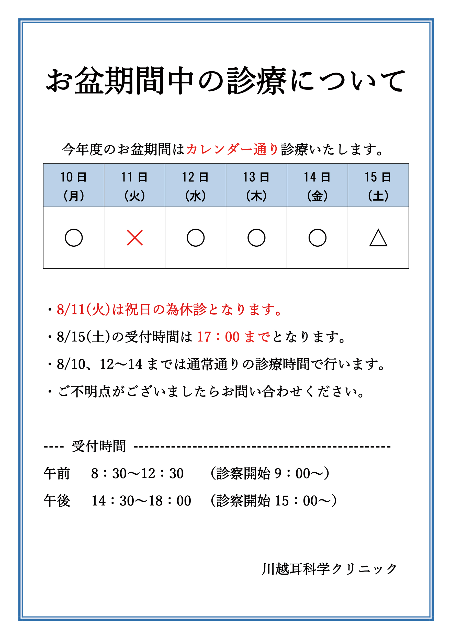 お盆期間中の診療について