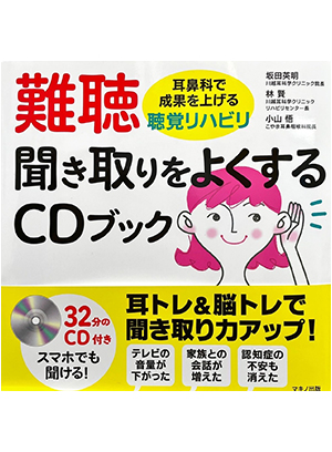 難聴聞き取りをよくするCDブック