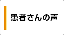 患者さんの声