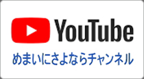 めまいにさよならチャンネルbyYouTube